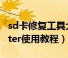 sd卡修復工具大師（sd卡修復工具sdformatter使用教程）