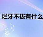 爛牙不拔有什么壞處（爛牙不拔有什么危害）