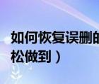 如何恢復(fù)誤刪的照片（用迅龍硬盤(pán)恢復(fù)軟件輕松做到）