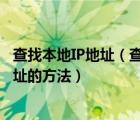 查找本地IP地址（查找ip地址.查找本地IP.網(wǎng)絡(luò)IP和對(duì)方IP地址的方法）