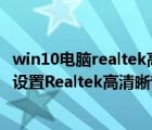 win10電腦realtek高清晰音頻管理器在哪（win10系統(tǒng)如何設(shè)置Realtek高清晰音頻管理器）