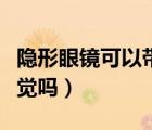 隱形眼鏡可以帶著午睡（隱形眼鏡可以帶著睡覺(jué)嗎）