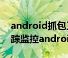 android抓包工具fiddler抓包使用方法（跟蹤監(jiān)控android數(shù)據(jù)包）