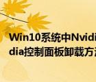 Win10系統(tǒng)中Nvidia控制面板在哪怎樣卸載？Win10（Nvidia控制面板卸載方法圖解）