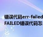錯誤代碼err-failed是什么意思（電腦瀏覽網(wǎng)頁時顯示ERR_FAILED錯誤代碼怎么辦）