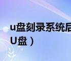 u盤刻錄系統(tǒng)后怎么恢復(fù)（如何把系統(tǒng)刻錄到U盤）