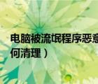 電腦被流氓程序惡意安裝怎么辦（電腦惡意程序強制安裝如何清理）