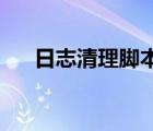 日志清理腳本（C 實(shí)現(xiàn)日志清理代碼）