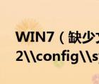 WIN7（缺少文件及WINDOWS\system32\config\system無(wú)法開(kāi)機(jī)怎么辦）