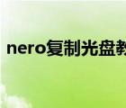 nero復制光盤教程（用Nero打印光盤貼紙）