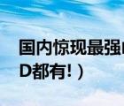 國內(nèi)驚現(xiàn)最強(qiáng)山寨iPhone（6及連Touch及ID都有!）