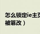 怎么鎖定ie主頁（使用組策略鎖定ie主頁防止被篡改）