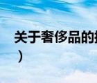 關(guān)于奢侈品的搞笑段子（胱抑素c偏低的原因）