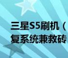 三星S5刷機(jī)（三星S5刷ROOT變磚不開機(jī)恢復(fù)系統(tǒng)兼救磚）