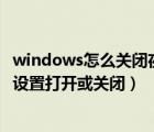 windows怎么關(guān)閉夜間模式（win10電腦中的夜間模式如何設(shè)置打開或關(guān)閉）
