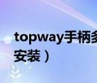 topway手柄多少錢（topway手柄驅(qū)動(dòng)怎么安裝）