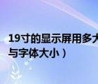 19寸的顯示屏用多大分辨率合適（19寸LCD怎么兼顧分辨率與字體大?。?/></a></div><div   id=
