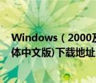 Windows（2000及Advanced及Server及(高級(jí)服務(wù)版簡(jiǎn)體中文版)下載地址）