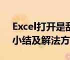 Excel打開是亂碼（Excel打開出現(xiàn)亂碼問題小結(jié)及解法方法）