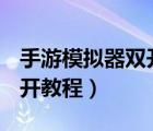 手游模擬器雙開（PKBox安卓模擬器雙開/多開教程）