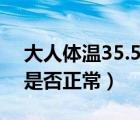 大人體溫35.5是怎么回事（大人體溫35.5℃是否正常）