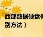 西部數(shù)據(jù)硬盤(pán)使用說(shuō)明（西部數(shù)據(jù)硬盤(pán)型號(hào)識(shí)別方法）