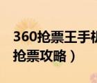 360搶票王手機版官方下載（360搶票王三代搶票攻略）