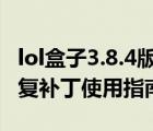 lol盒子3.8.4版官方下載（lol盒子皮膚功能修復(fù)補(bǔ)丁使用指南）