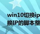 win10切換ip腳本（windows7如何快速切換IP的腳本整理）