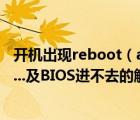 開機(jī)出現(xiàn)reboot（and及select及proper及boot及device...及BIOS進(jìn)不去的解決辦法）