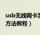usb無線網(wǎng)卡怎么用（usb無線網(wǎng)卡使用設(shè)置方法教程）