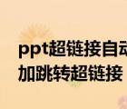 ppt超鏈接自動(dòng)跳轉(zhuǎn)（在ppt中如何對(duì)圖標(biāo)添加跳轉(zhuǎn)超鏈接）