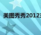 美圖秀秀2012末日誘惑（抓住最后的性感）