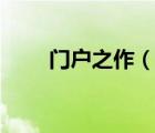 門戶之作（[新浪視野]iPad版試用）