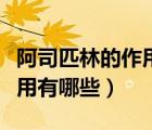 阿司匹林的作用功效能淡斑嗎（阿司匹林的作用有哪些）