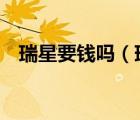 瑞星要錢(qián)嗎（瑞星專(zhuān)家支招網(wǎng)購(gòu)防騙6計(jì)）
