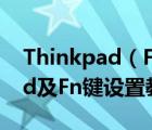 Thinkpad（Fn鍵不能用怎么回事?Thinkpad及Fn鍵設置教程）