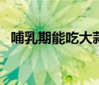 哺乳期能吃大蒜子嗎（哺乳期能吃大蒜嘛）