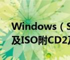 Windows（Server及2003及SP2及企業(yè)版及ISO附CD2及下載）