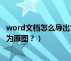 word文檔怎么導(dǎo)出為圖片（如何將Word文檔中的圖片導(dǎo)出為原圖？）
