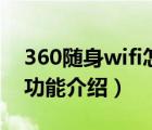 360隨身wifi怎么用（2代360隨身WiFi新增功能介紹）