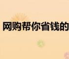 網(wǎng)購幫你省錢的貓（財貓省錢瀏覽器初體驗）