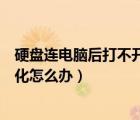 硬盤連電腦后打不開提示格式化（電腦硬盤打不開提示格式化怎么辦）