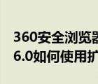 360安全瀏覽器兼容性設(shè)置（360安全瀏覽器6.0如何使用擴(kuò)展）