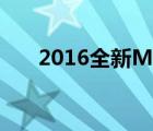 2016全新MacBook（Pro拆機圖解）