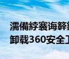 濡備綍褰誨簳鍗歌澆360瀹夊叏鍗＋（教你卸載360安全衛(wèi)士）
