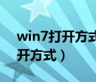 win7打開方式怎么設(shè)置（設(shè)置Win7默認(rèn)打開方式）