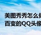 美圖秀秀怎么做專屬頭像（美圖秀秀輕松制作百變的QQ頭像）