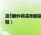 澶╂皵妗岄潰璁劇疆鏂規(guī)硶（牛牛桌面管理大師天氣設(shè)置教程）