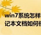 win7系統(tǒng)怎樣查使用日記（Win7系統(tǒng)電腦日記本文檔如何使用）